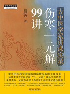 古中医学派讲课实录：伤寒一元解99讲