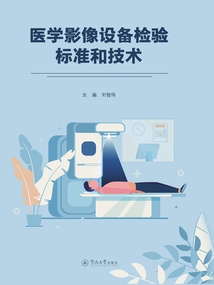 醫學影像設備檢驗標準和技術