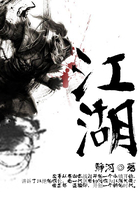 江湖在線閱讀