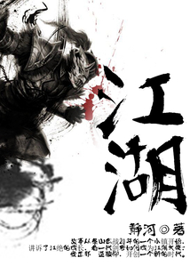 江湖