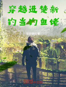 穿越進(jìn)楚新釣當(dāng)釣魚佬