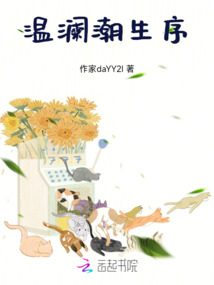 溫瀾潮生序