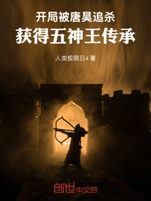 開局被唐昊追殺，獲得五神王傳承