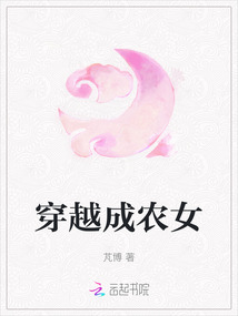 穿越成農女
