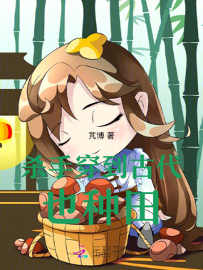 杀手穿到古代也种田在线阅读