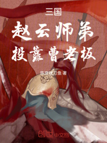 三国：赵云师弟，开局投靠曹老板