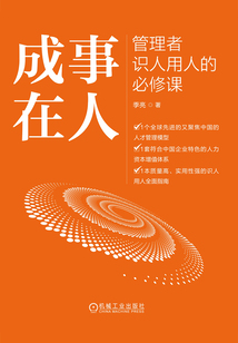 成事在人:管理者識人用人的必修課