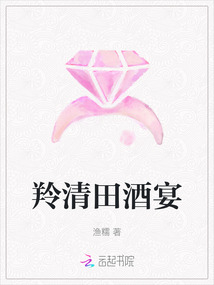 羚清田酒宴最新章节-羚清田酒宴最新章节无弹窗全文阅读-QQ阅读女生网