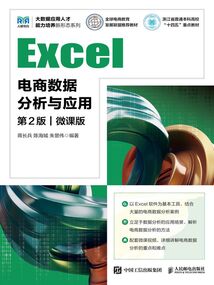 Excel電商數(shù)據(jù)分析與應(yīng)用(第2版·微課版)