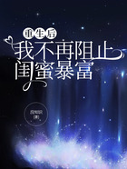 重生后我不再阻止闺蜜暴富在线阅读