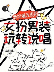 戀綜爆改說唱:女扮男裝玩轉(zhuǎn)說唱