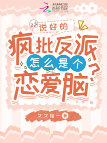 說好的瘋批反派怎么是個戀愛腦？