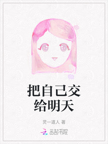 把自己交給明天