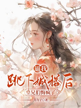 逼我跳下城楼后，皇兄们悔疯了在线阅读