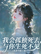 我会孤独死去,与你生死不见在线阅读