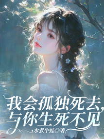 我會孤獨死去，與你生死不見