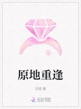 原地重逢在线阅读