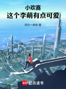 小歡喜：這個李萌有點可愛