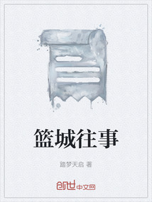 籃城往事