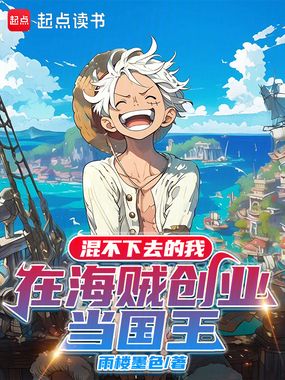 海贼:请叫我国王陛下在线阅读