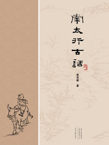 南太行古話