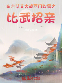 東方艾艾大戰(zhàn)西門吹雪之比武招親