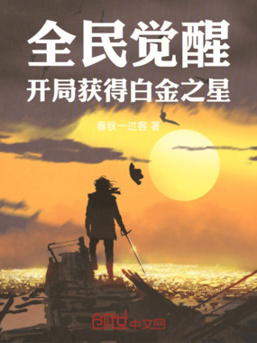 全民觉醒:开局获得白金之星在线阅读