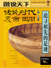 傳說時代夏、商、西周：追尋祖先的足跡