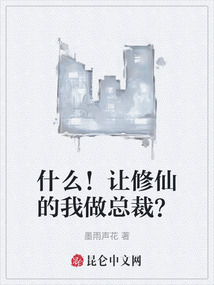 什么！讓修仙的我做總裁？