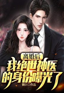 離婚后，我絕世神醫的身份曝光了