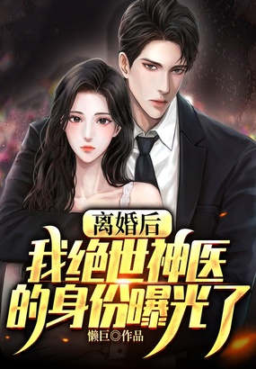 离婚后,我绝世神医的身份曝光了在线阅读