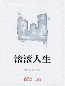 滾滾人生