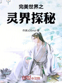 完美世界之靈界探秘