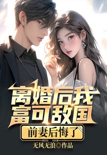 離婚后我富可敵國，前妻后悔了