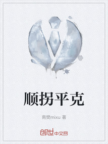順拐平克