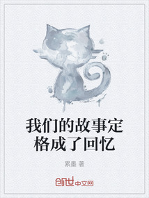 我们的故事定格成了回忆