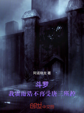 斗罗：我霍雨浩不再受唐三所控在线阅读