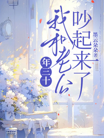 年三十我和老公吵起來了