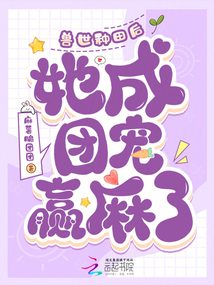 獸世種田后,,她成團(tuán)寵贏麻了