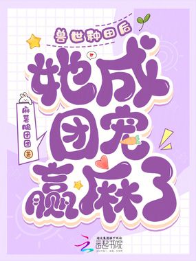 兽世种田后,她成团宠赢麻了在线阅读