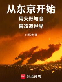 從東京開始用火影與魔獸改造世界