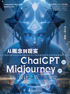 从概念到现实：ChatGPT和Midjourney的设计之旅在线阅读