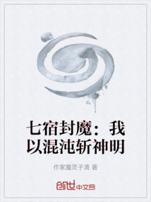 七宿封魔：我以混沌斬神明