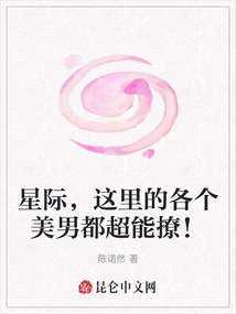 星際，這里的各個美男都超能撩！
