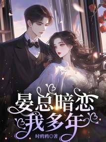 晏總暗戀我多年