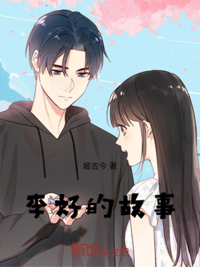 李好的故事在线阅读