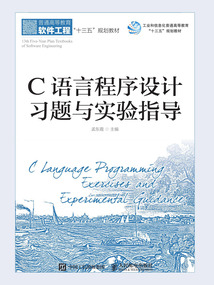 C語言程序設計習題與實驗指導