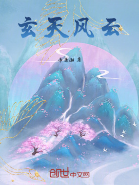 玄天风云在线阅读