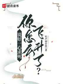 说好一心求死，你怎么飞升了？在线阅读