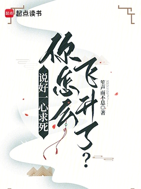 说好一心求死,你怎么飞升了?在线阅读